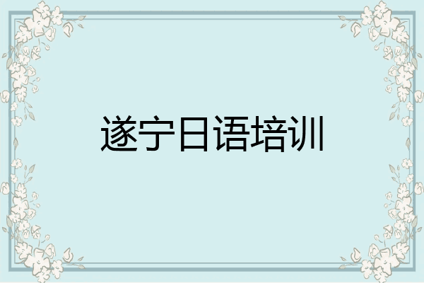 遂宁日语培训