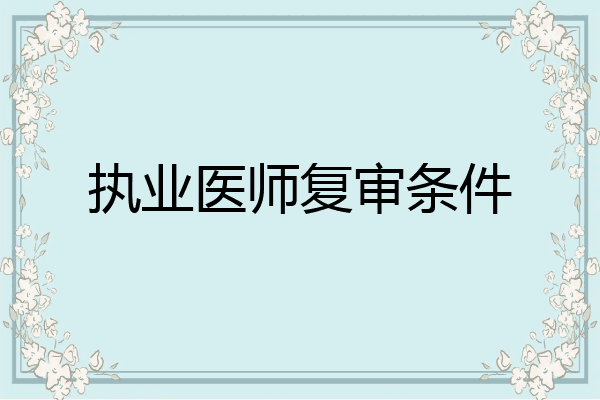 执业医师复审条件