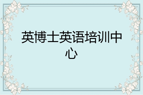英博士英语培训中心