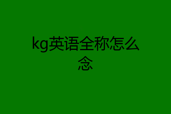 kg英语全称怎么念