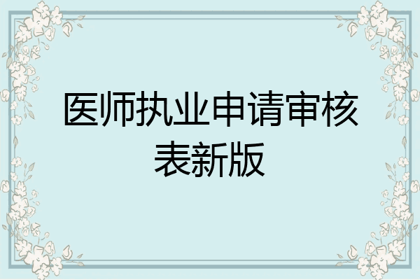 医师执业申请审核表新版