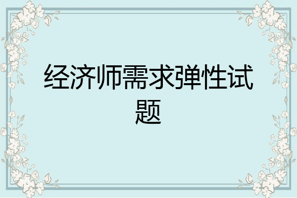 经济师需求弹性试题