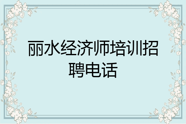 丽水经济师培训招聘电话