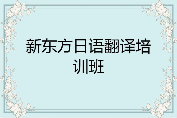 新东方日语翻译培训班