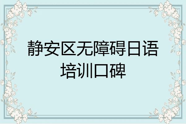 静安区无障碍日语培训口碑