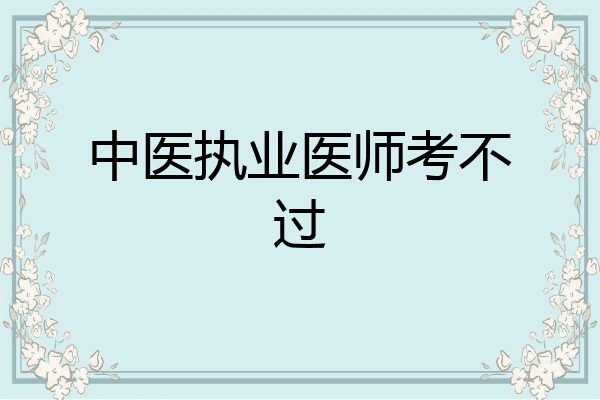 中医执业医师考不过