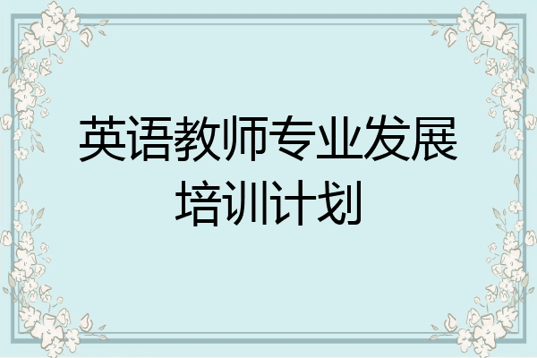 英语教师专业发展培训计划