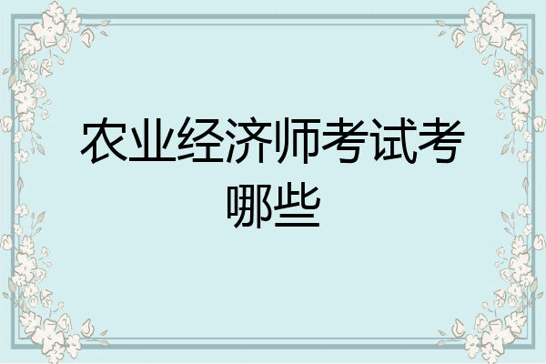 农业经济师考试考哪些