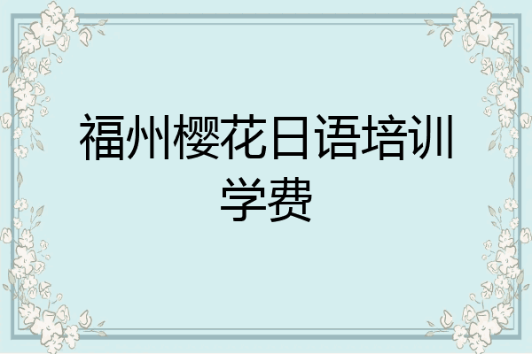福州樱花日语培训学费