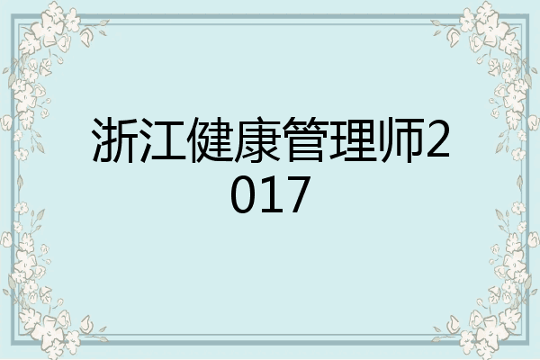 浙江健康管理师2017