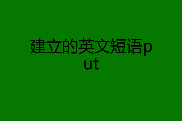 建立的英文短语put
