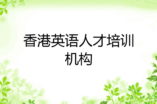 香港英语人才培训机构