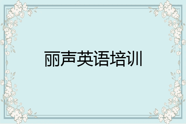 丽声英语培训