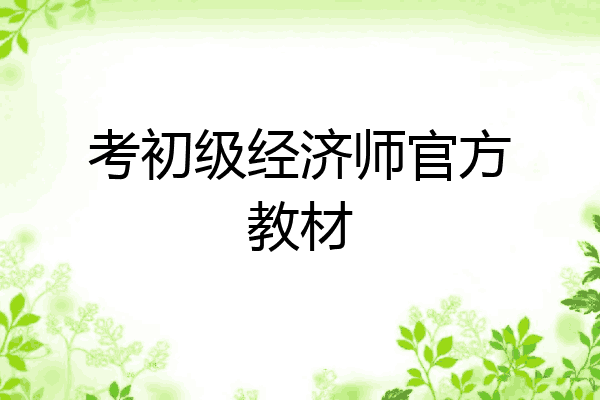 考初级经济师官方教材