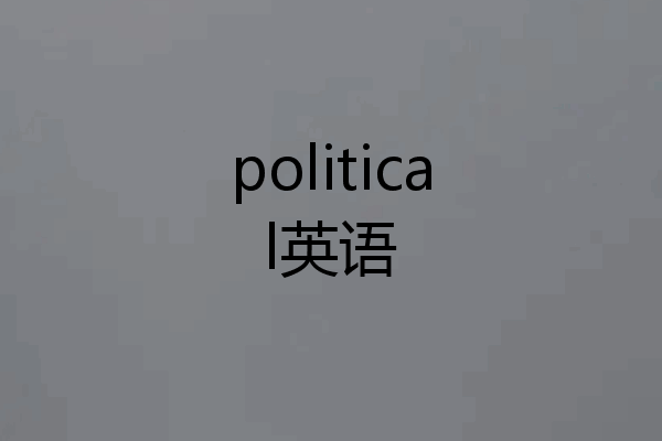 political英语
