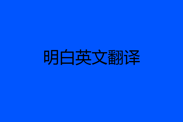明白英文翻译