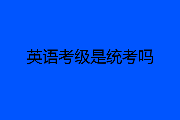 英语考级是统考吗