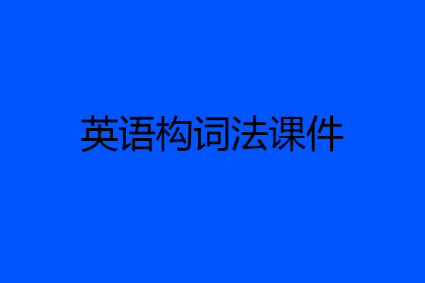 英语构词法课件