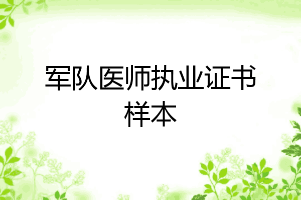 军队医师执业证书样本