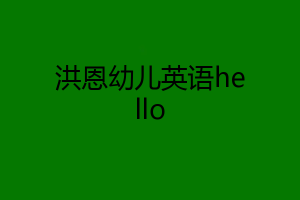 洪恩幼儿英语hello
