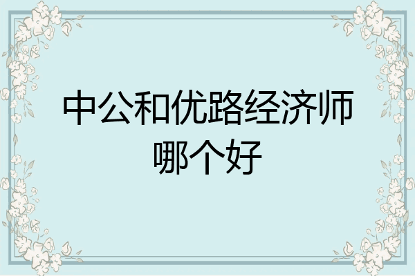 中公和优路经济师哪个好