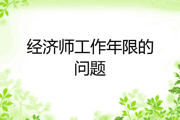 经济师工作年限的问题