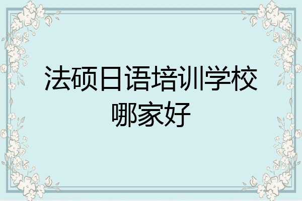 法硕日语培训学校哪家好