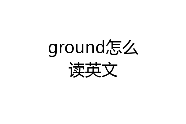 ground怎么读英文