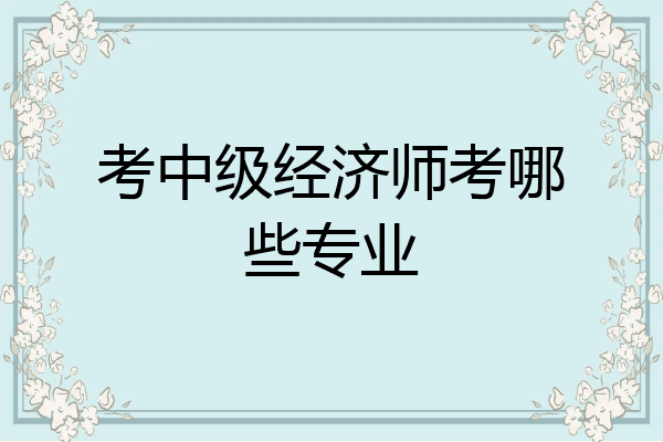考中级经济师考哪些专业