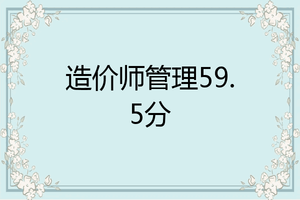 造价师管理59.5分