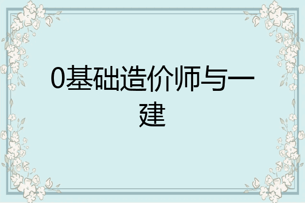 0基础造价师与一建