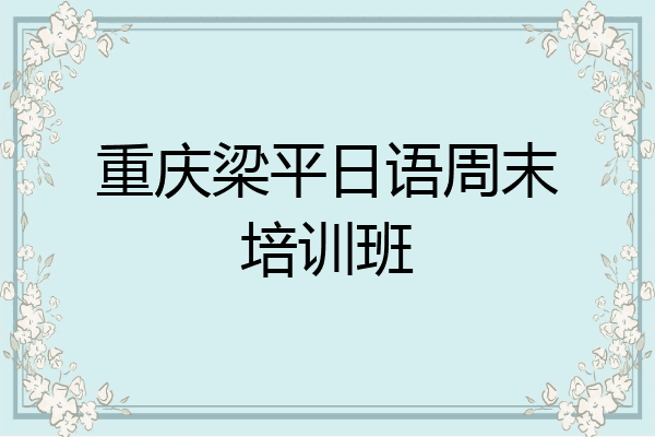 重庆梁平日语周末培训班
