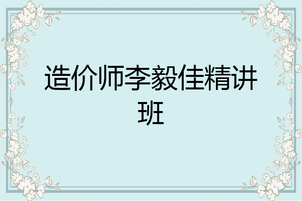 造价师李毅佳精讲班