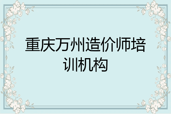 重庆万州造价师培训机构