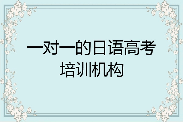 一对一的日语高考培训机构