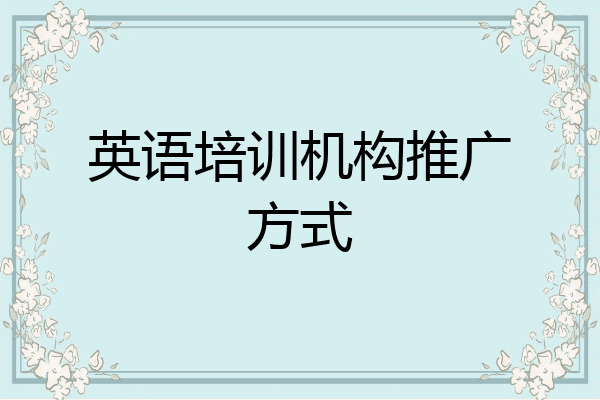 英语培训机构推广方式