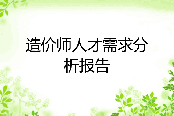 造价师人才需求分析报告