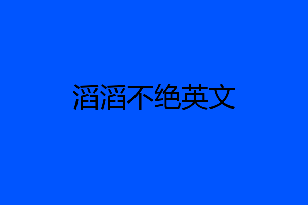 滔滔不绝英文