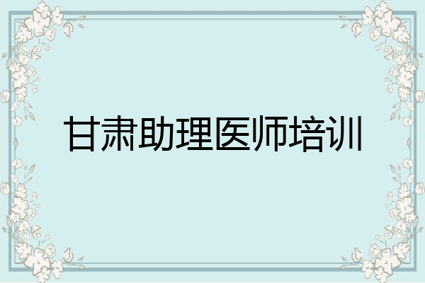 甘肃助理医师培训
