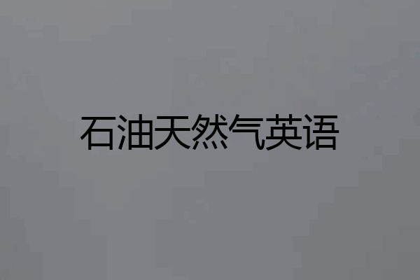 石油天然气英语
