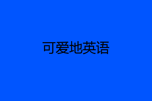 可爱地英语