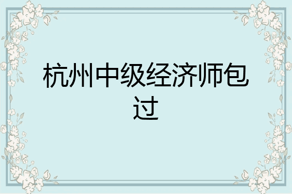 杭州中级经济师包过