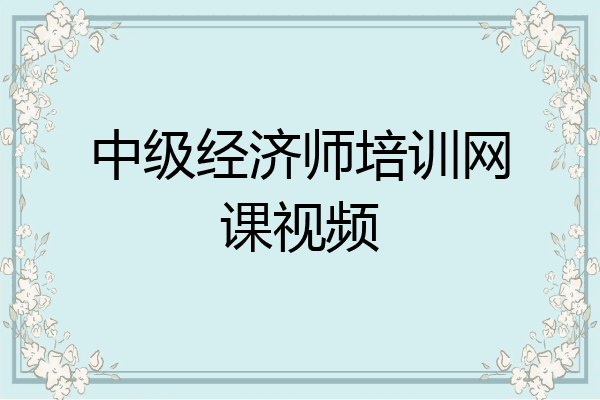 中级经济师培训网课视频