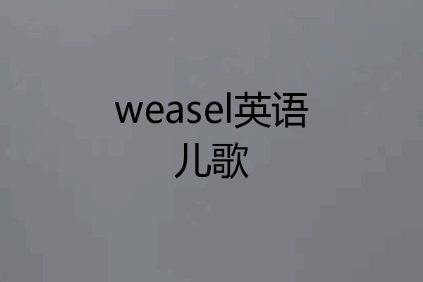 weasel英语儿歌