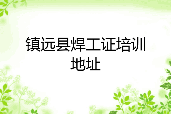 镇远县焊工证培训地址
