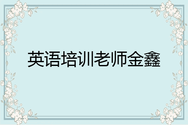 英语培训老师金鑫