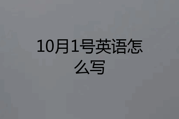 10月1号英语怎么写