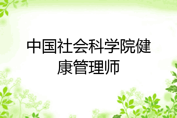 中国社会科学院健康管理师