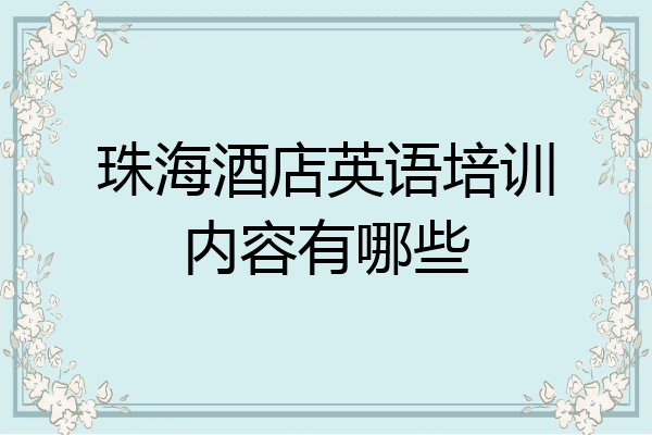 珠海酒店英语培训内容有哪些