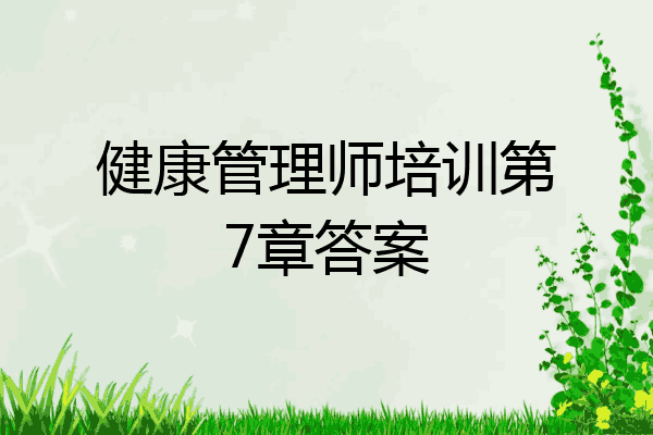 健康管理师培训第7章答案
